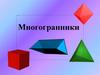 Многогранники
