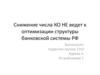 Снижение числа КО НЕ ведет к оптимизации структуры банковской системы РФ