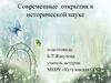Современные открытия в исторической науке