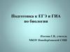 Подготовка к ЕГЭ и ГИА по биологии (9-11 класс)