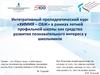 Интегративный пропедевтический курс «Химия – обж» в рамках летней профильной школы