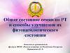 Общее состояние семян по РТ и способы улучшения их фитопатологического состояния