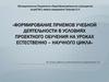 Формирование приемов учебной деятельности