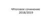 Итоговое сочинение 2018/2019