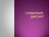 Словарный  диктант. Угадай слово