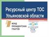 Семинар-тренинг «Стратегия развития ТОС и повышение качества социальных услуг»