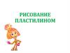 Рисование пластилином