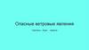 Опасные ветровые явления. Ураганы, бури, смерчи