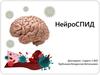 НейроСПИД – общее название разнообразных клинических форм поражения нервной системы,