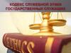 Кодекс служебной этики государственных служащих