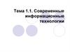 Современные информационные технологии