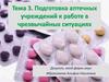 Подготовка аптечных учреждений к работе в чрезвычайных ситуациях