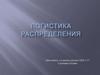Логистика распределения
