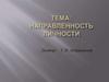 Направленность личности