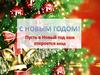 Поздравление с НГ
