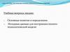 Основы построения геолого-технологических моделей