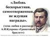 Тема любви в рассказе А.И. Куприна «Гранатовый браслет»