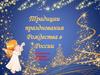Традиции празднования Рождества в России