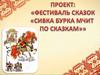 Проект: "Фестиваль сказок "Сивка Бурка мчит по сказкам"