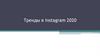 Тренды в instagram