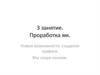 Проработка мк. Новые возможности создания трафика