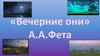 «Вечерние они» А.А. Фет