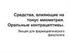 Средства, влияющие на тонус миометрия. Оральные контрацептивы