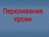 Переливание крови