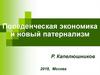 Поведенческая экономика и новый патернализм
