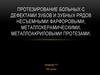 Протезирование больных с дефектами зубов и несъемными фарфоровыми, металлокерамическими, металлоакриловыми протезами