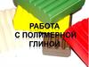 Работа с полимерной глиной