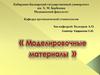 Моделировочные материалы