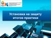Установка на защиту итогов практики. Система оценки итогов практики