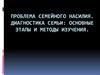 Проблема семейного насилия. Диагностика семьи