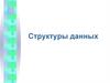 Структуры данных. Лекция 2