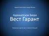 Вест Гарант