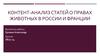 Контент-анализ статей о правах животных в России и Франции