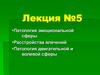 Патология эмоциональной сферы. Расстройства влечений. Патология двигательной и волевой сферы