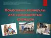 Налоговые каникулы для самозанятых граждан