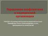 Управление конфликтами в медицинской организации