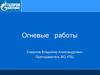 Правила безопасного ведения газоопасных, огневых и ремонтных работ. Газпром