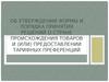 Об утверждении формы и порядка принятия решений о стране происхождения товаров и (или) предоставлении тарифных преференций
