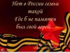 Нет в России семьи такой, Где б не памятен был свой герой