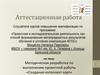 Аттестационная работа: Проектная и исследовательская деятельность как способ формирования метапредметных результатов обучения
