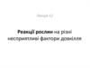 Реакції рослин на несприятливі фактори довкілля