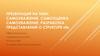 Самоуважение, самооценка, самоуважение. Разработка представлений о структуре «Я»