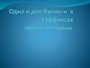 Одна и две буквы Н в суффиксах прилагательных