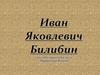 Иван Яковлевич Билибин (1876-1942)