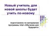 Новый учитель для новой школы будет учить по-новому