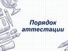Порядок аттестации. Оформление портфолио